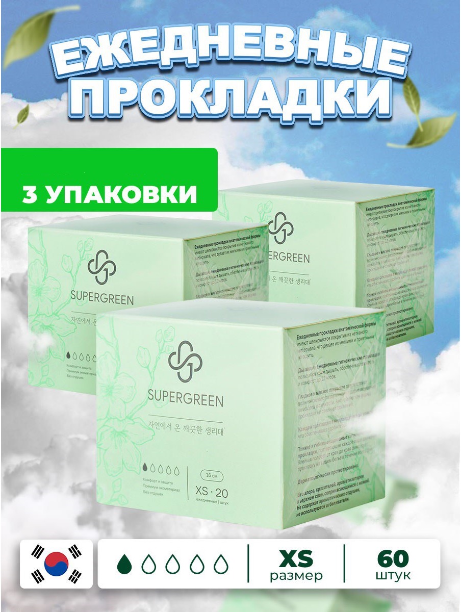 Прокладки ежедневные Supergreen размер XS-20 шт длинна 160 мм Набор 3уп