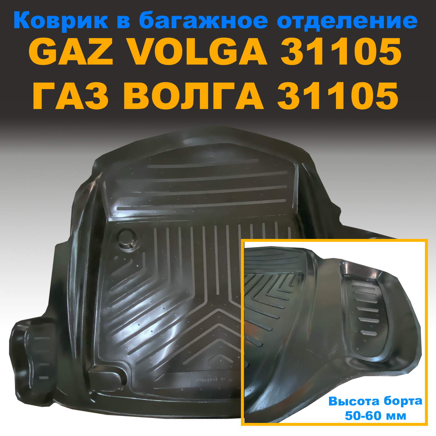 

Коврик в багажник ГАЗ ВОЛГА 31105 (NPL) пластик, ГАЗ ВОЛГА 31105 (NPL) пластик