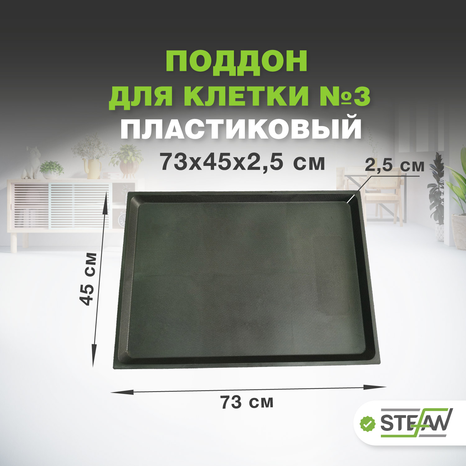 Поддон для клетки STEFAN №3, черный, пластик, 73 х 45 x 2.5 см