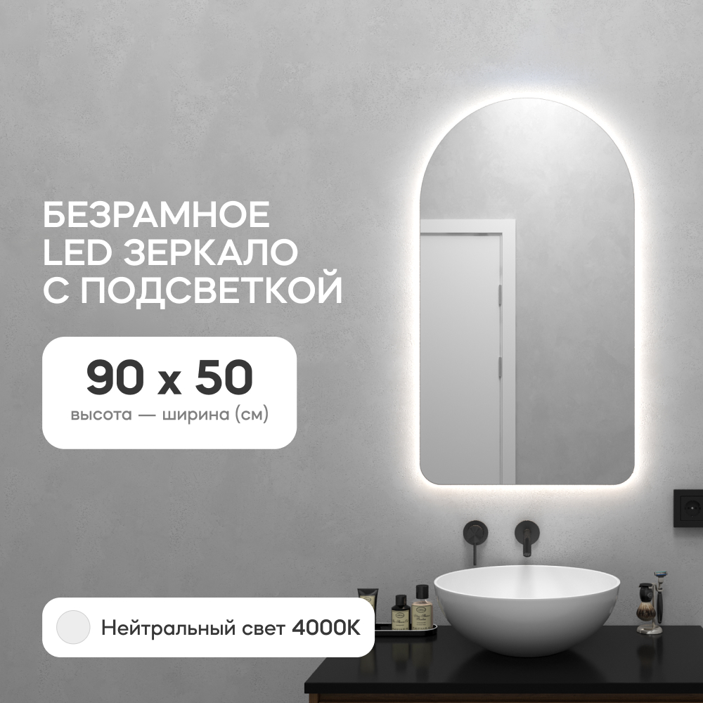 Зеркало настенное GENGLASS GGL-04-S-4000-1 с нейтральной подсветкой арка LED S 90x50