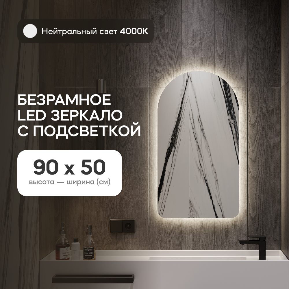 Зеркало настенное GENGLASS GGL-04-S-4000-1 с нейтральной подсветкой арка LED S 90x50