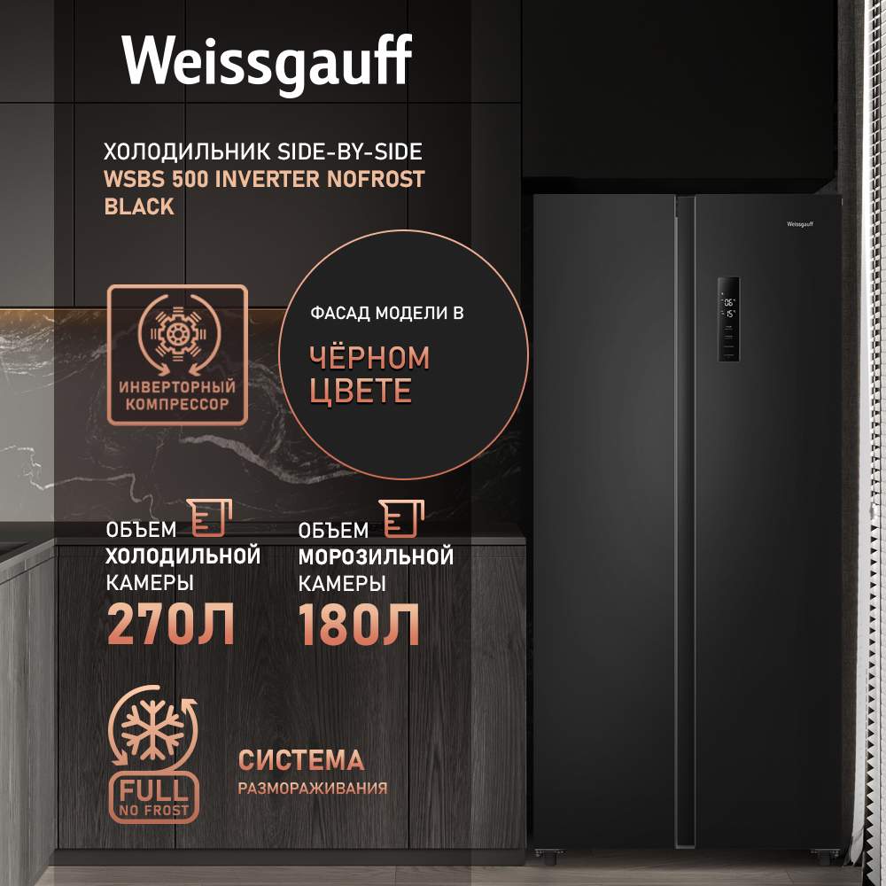 

Холодильник Weissgauff WSBS 500 Inverter NoFrost Black черный, WSBS 500 Inverter NoFrost Black