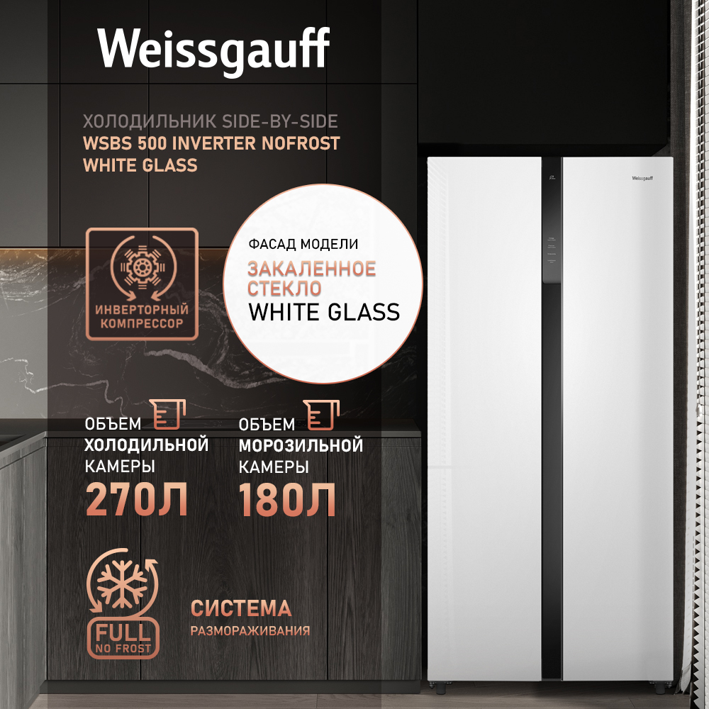 

Холодильник Weissgauff WSBS 500 Inverter NoFrost White Glass, WSBS 500 ...