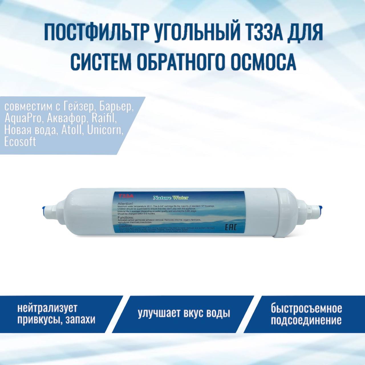 

Постфильтр угольный Т33А для систем обратного осмоса NatureWater, T33A