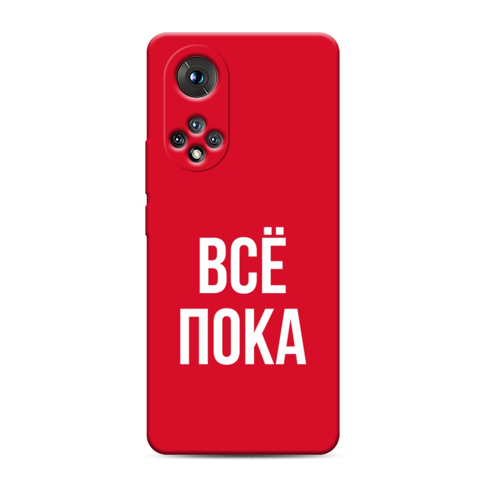 

Чехол Awog на Honor 50/Nova 9 "Все, пока"