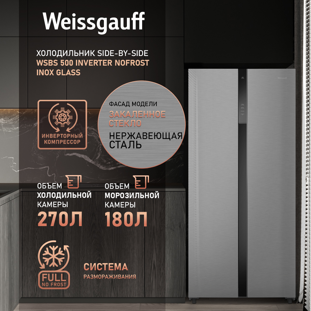 

Холодильник Weissgauff WSBS 500 Inverter NoFrost Inox Glass серебристый, WSBS 500 ...