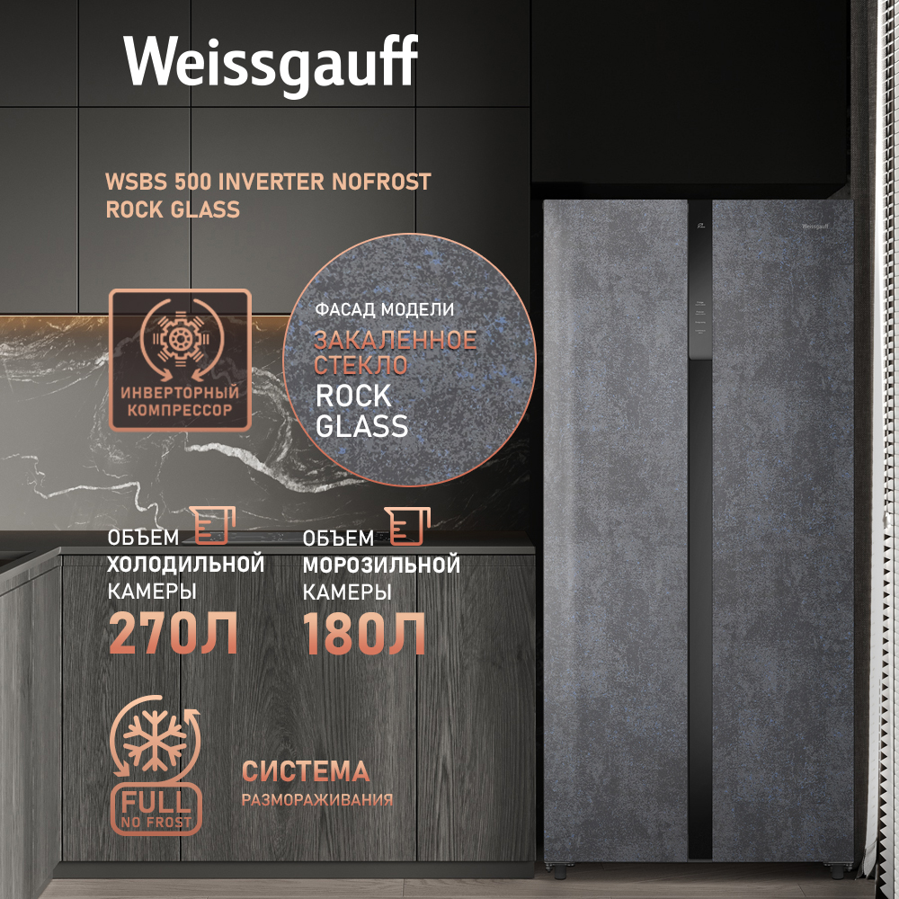 Холодильник Weissgauff WSBS 500 Inverter NoFrost Rock Glass серый