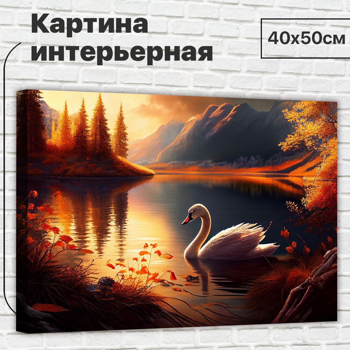 

Картина ДоброДаров Лебедь на закате 40х50 см XL0351, XL0351