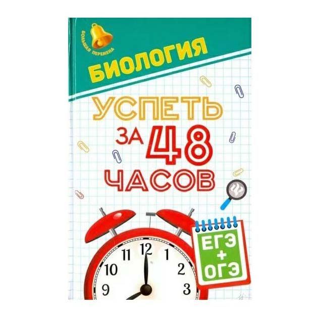 

Биология. Успеть за 48 часов. ЕГЭ + ОГЭ Гамзин С.