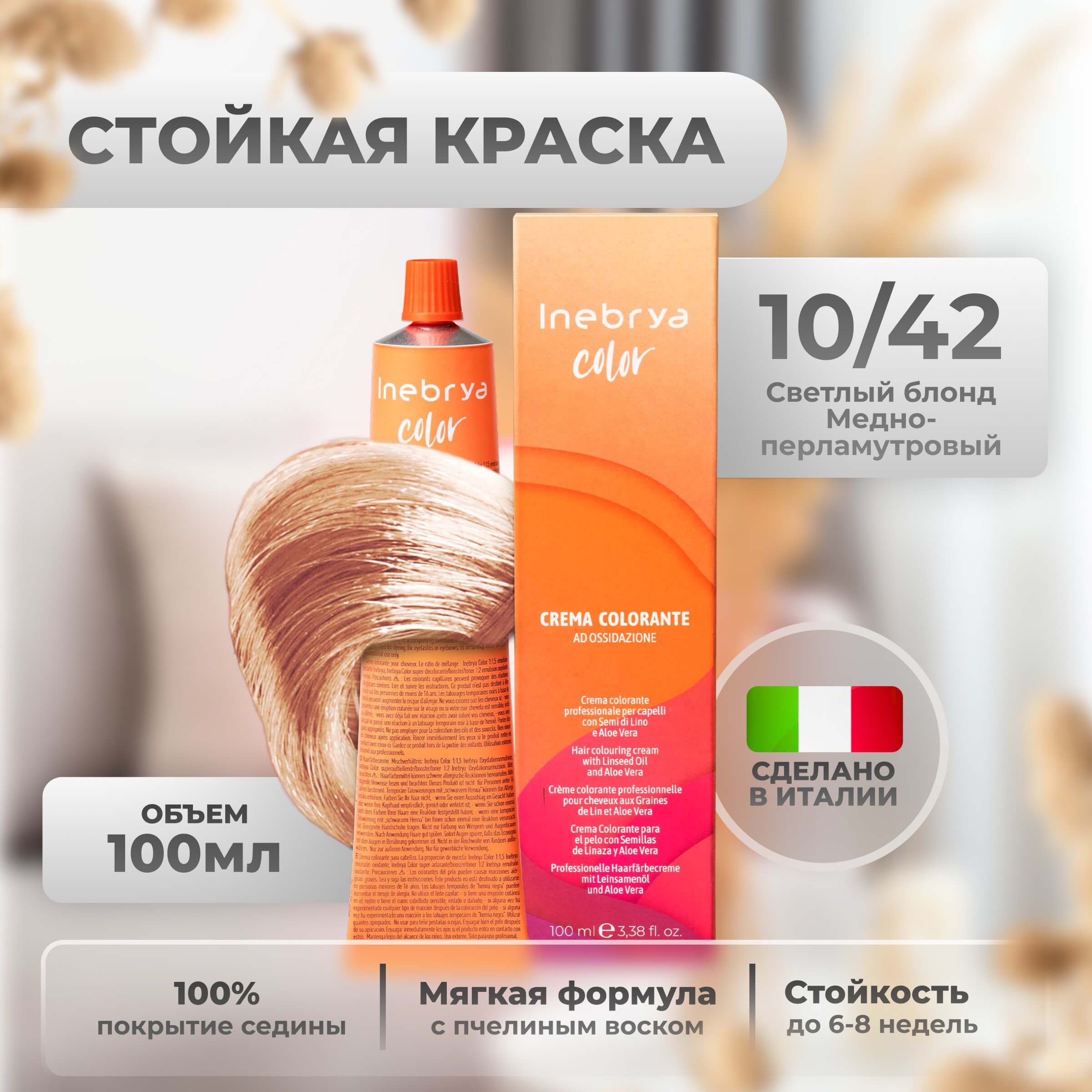 Крем-краска Inebrya Color Professional 10/42 Яркий блонд Платиновый “Коньяк” 100 мл