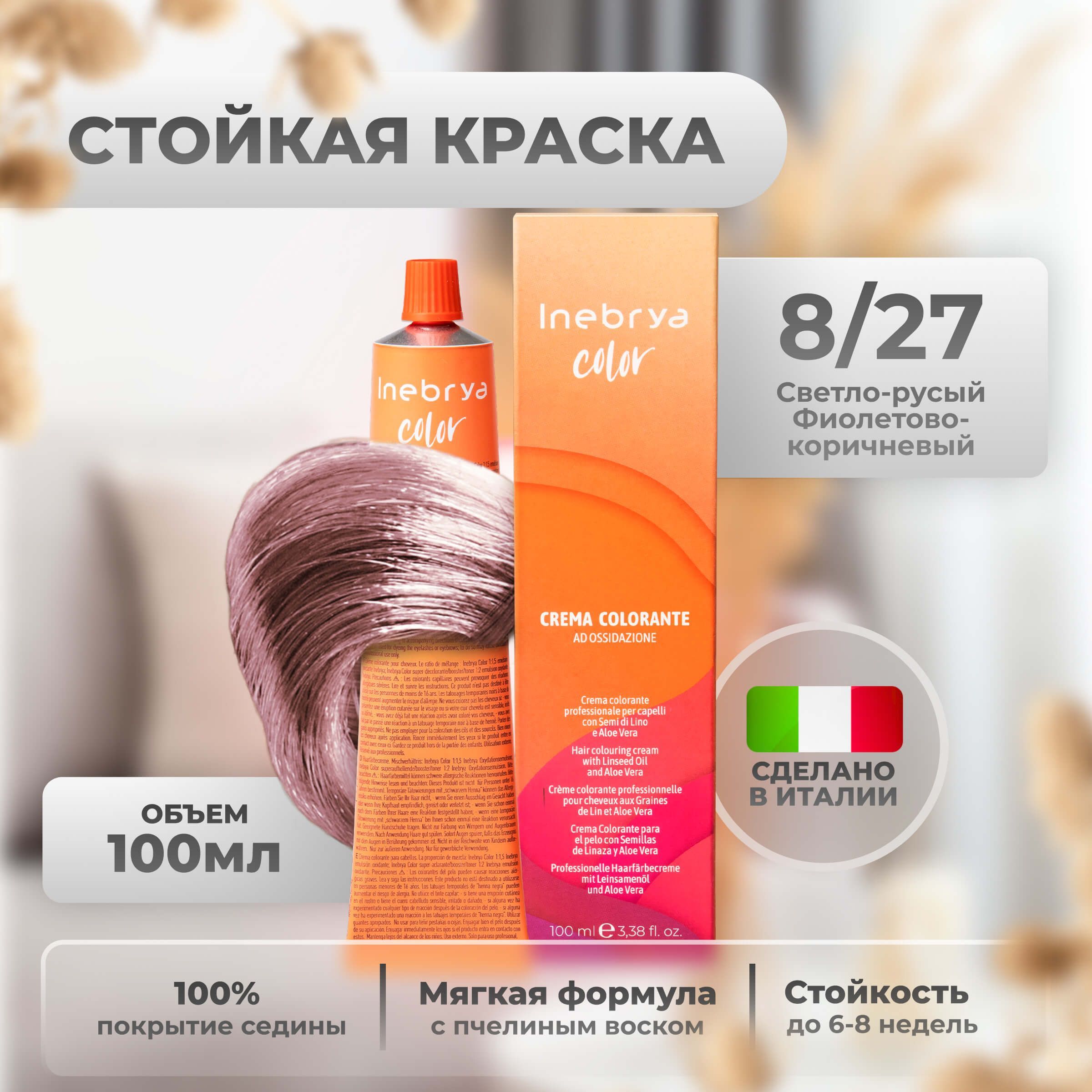 

Крем-краска Inebrya Color Professional 8/27 Светлый блонд “Пудра” 100 мл