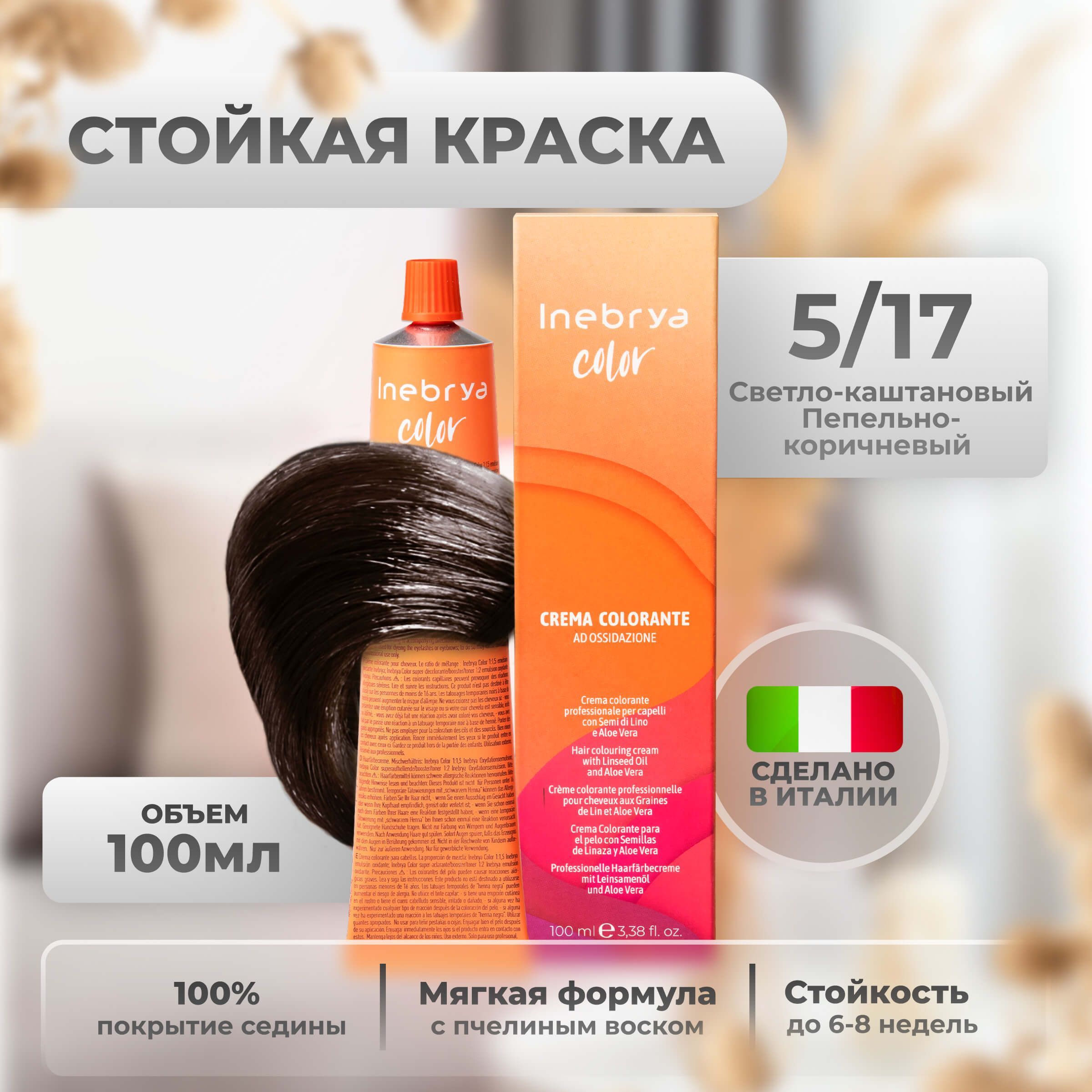 

Крем-краска Inebrya Color Professional 5/17 Светлый шатен “Кашемир” 100 мл, 5749