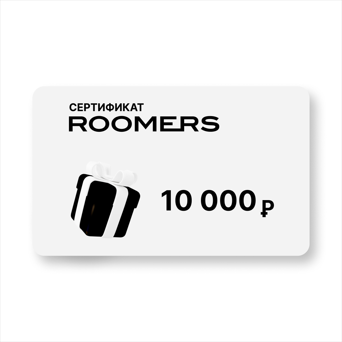 

Сертификат подарочный ROOMERS, посуда/предметы интерьера, номинал 10000Р, sert_nexxt