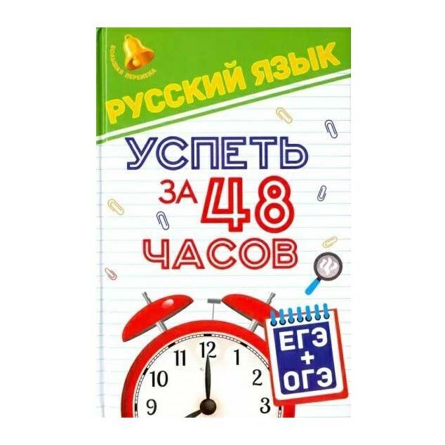 

Русский язык. Успеть за 48 часов. ЕГЭ + ОГЭ Амелина Е.