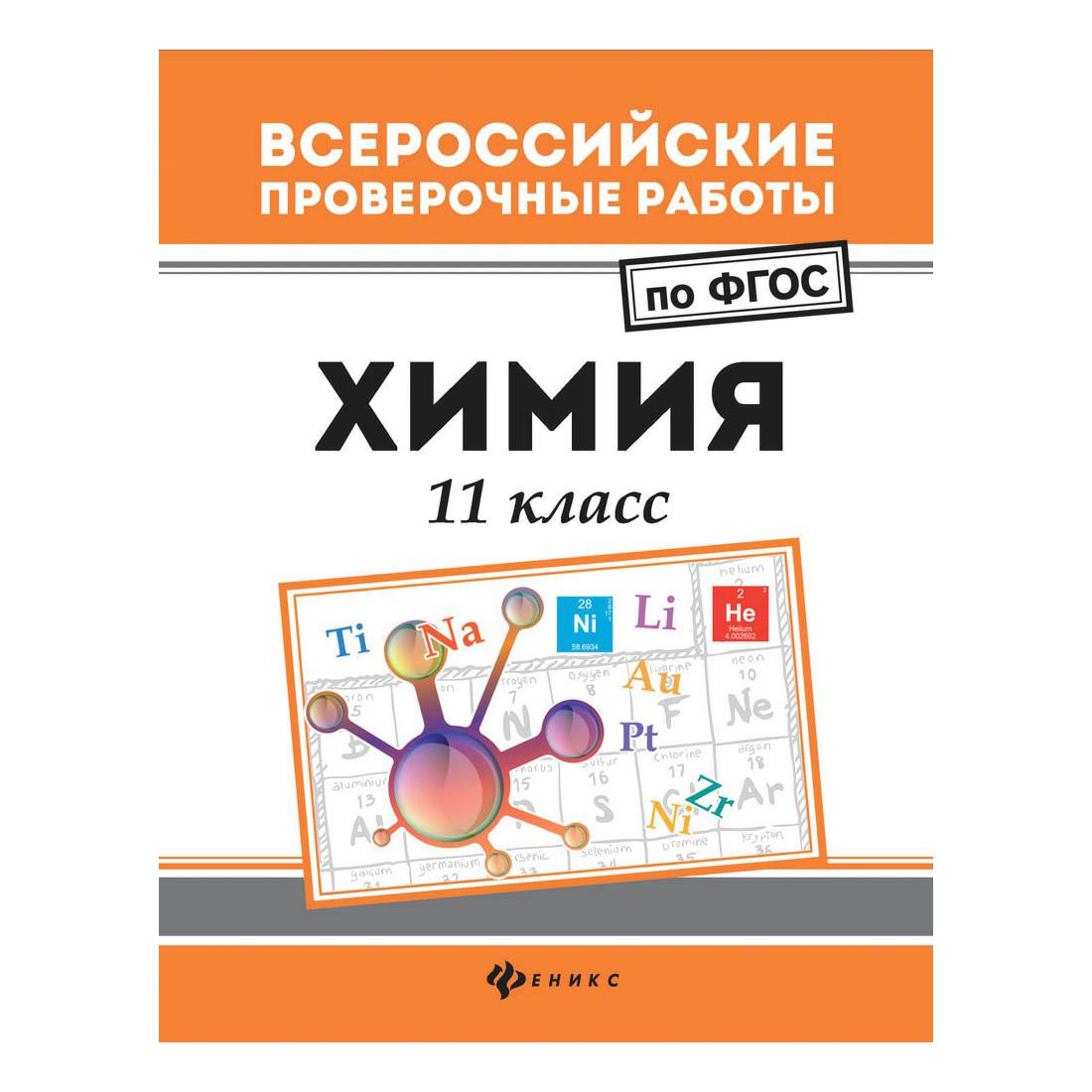 

Химия. 11 класс. ФГОС Сечко О.