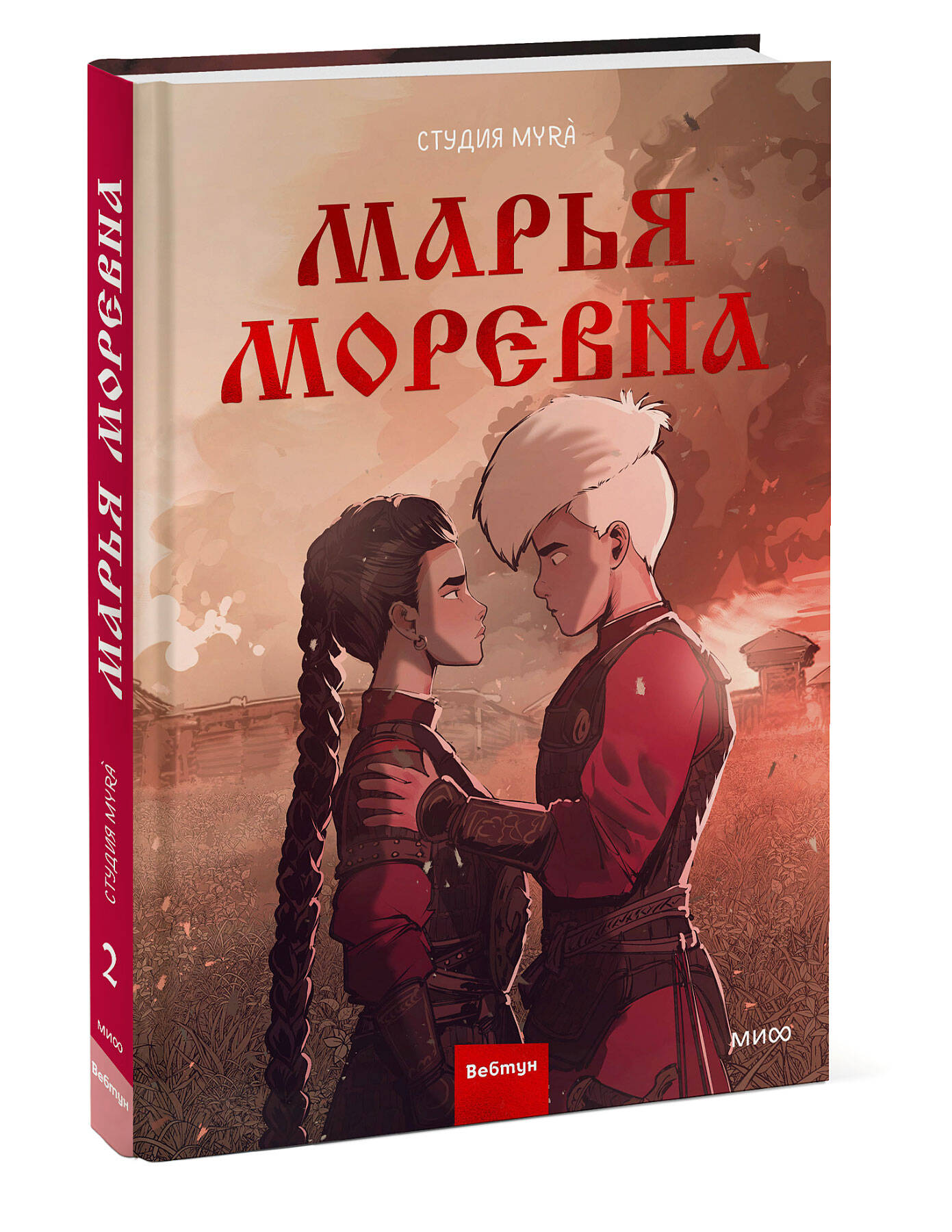 Комикс Марья Моревна. Том 2