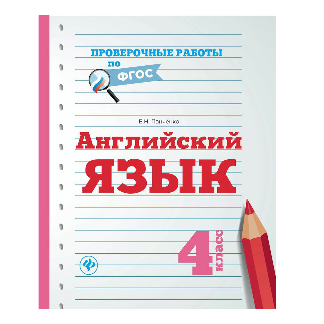 

Английский язык. 4 класс. Проверочные работы по ФГОС Панченко Е.