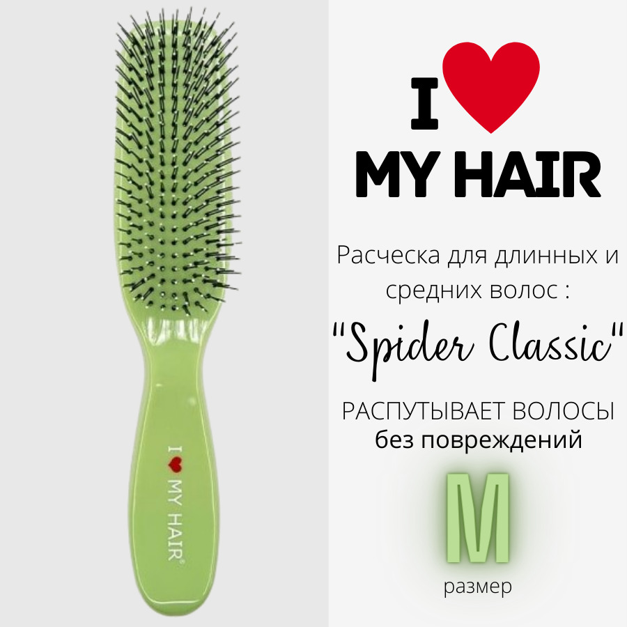 Расческа для волос I LOVE MY HAIR Spider Classic 1501 зеленая, глянцевая, размер M y s park расческа парикмахерская ys 336 13 светло зеленая