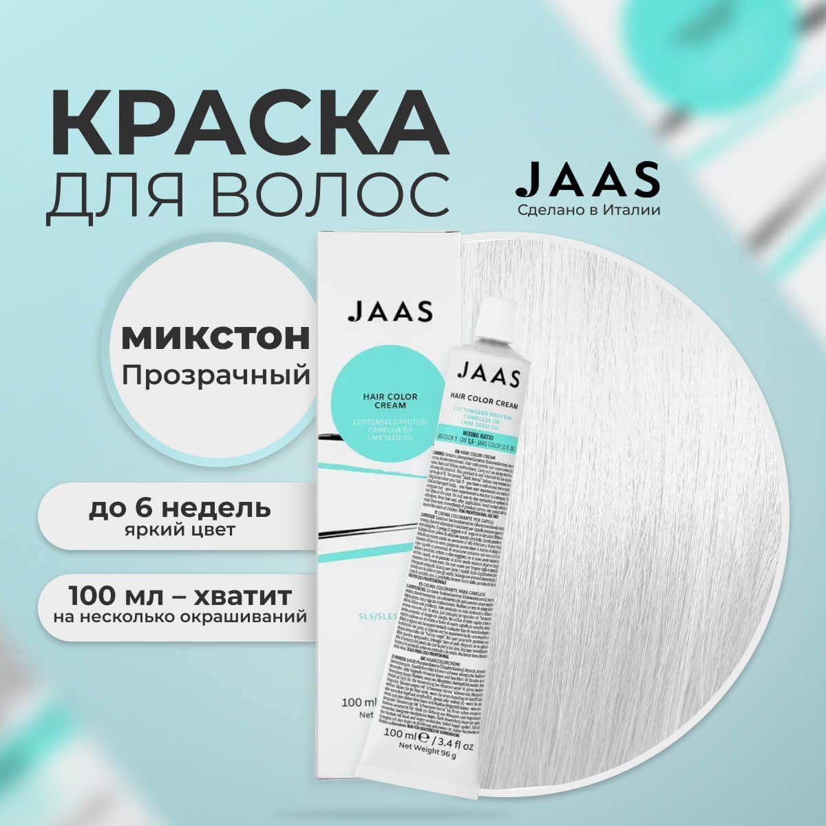 Крем-краска для волос Jaas Clear Прозрачный 100 мл