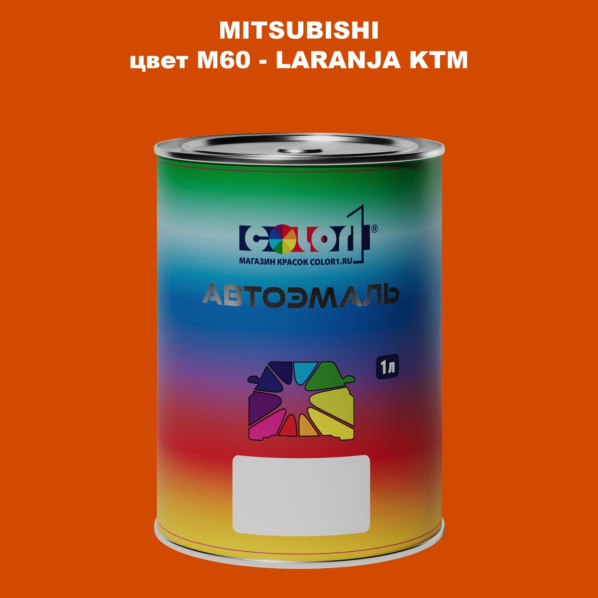 

Автомобильная краска COLOR1 для MITSUBISHI, цвет M60 - LARANJA KTM, Прозрачный