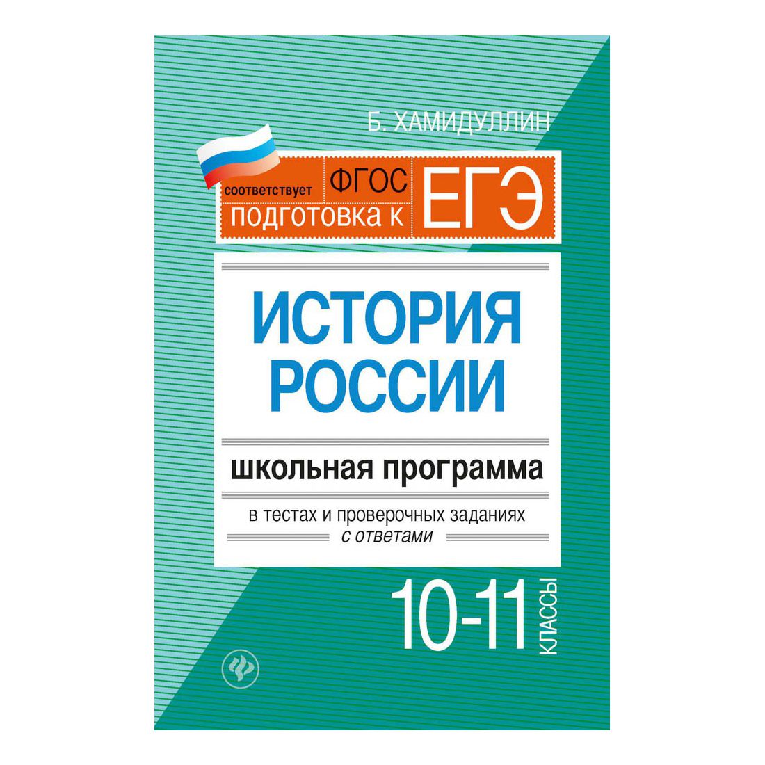 

История России 10-11 классы школьная программа в тестах Хамидуллин Б.