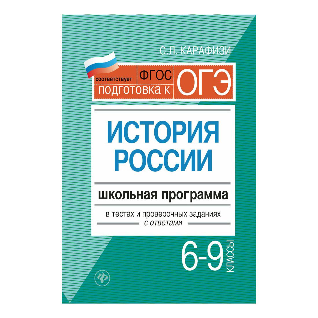 

История России 6-9 классы школьная программа в тестах Карафизи С.