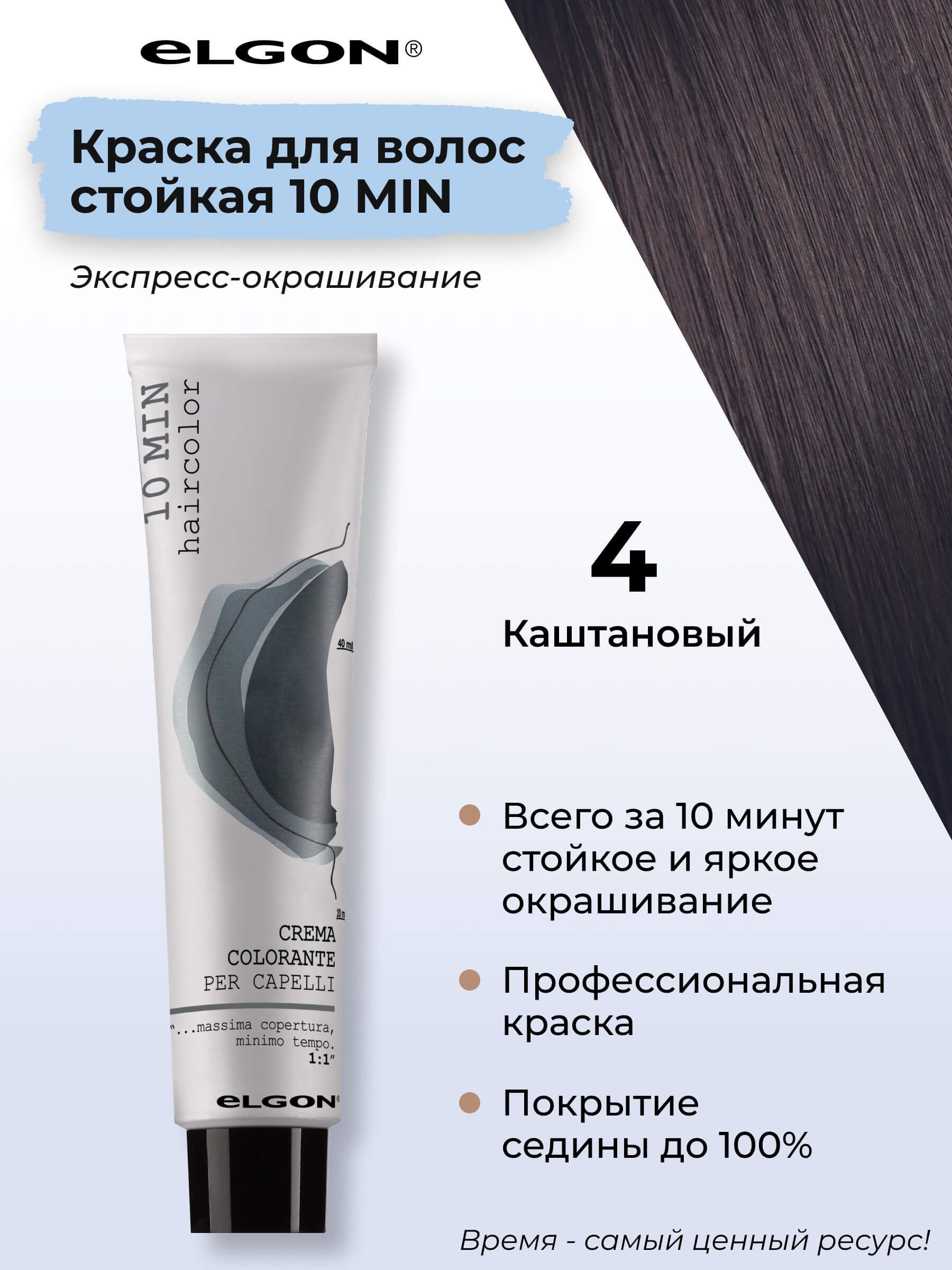 

Крем-краска Elgon «10 Min» 4 Шатен 60 мл, 8826