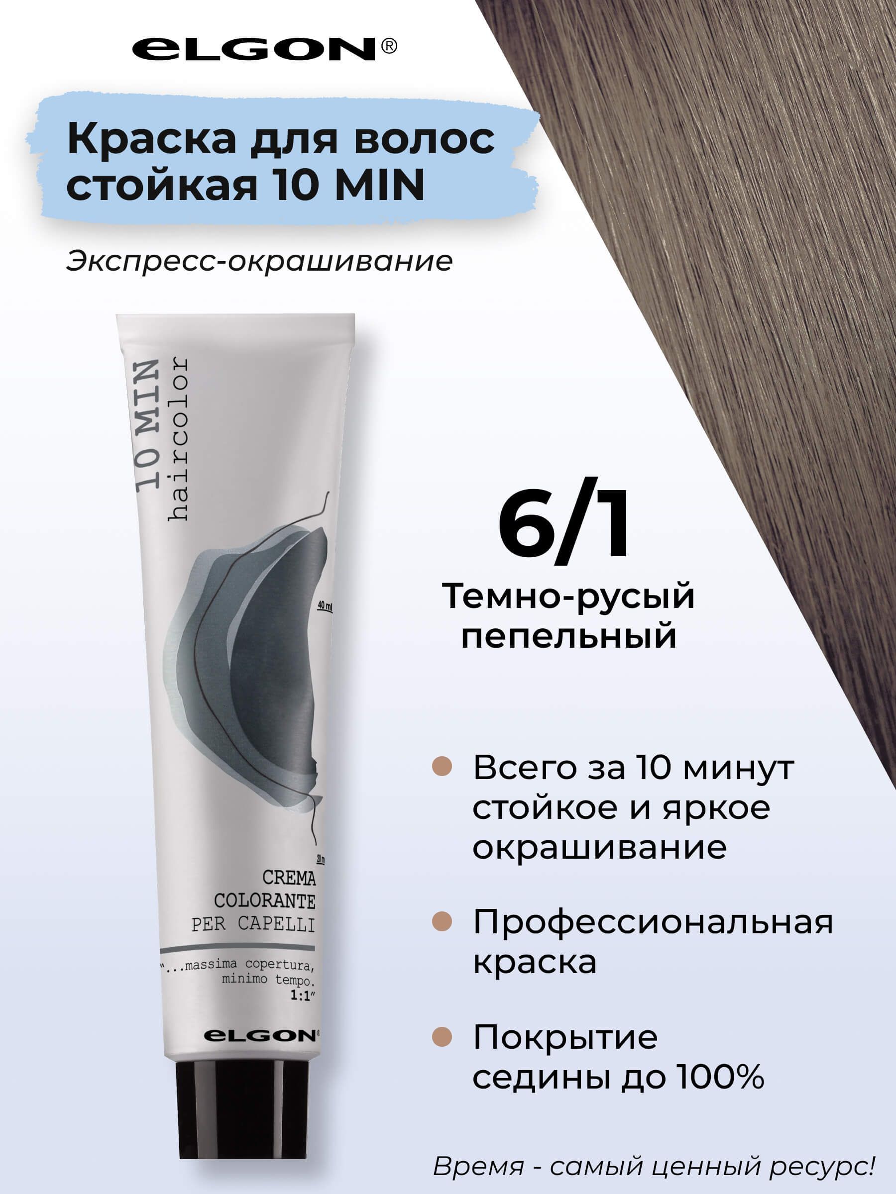 

Крем-краска Elgon «10 Min» 6/1 Тёмный блонд Пепельный 60 мл, 8826