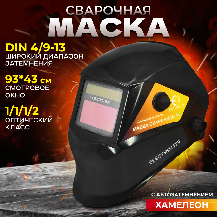 Сварочная маска ELECTROLITE Ф6 4/9-13 DIN,смотровое окно 93*43 мм,солнечная батарея+АКБ сварочная маска парма