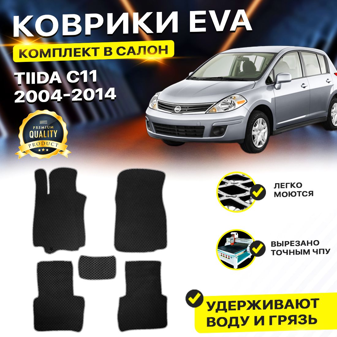 

Комплект ковриков DreamCar Technology Nissan Tiida C11 2004-2014 черный серый