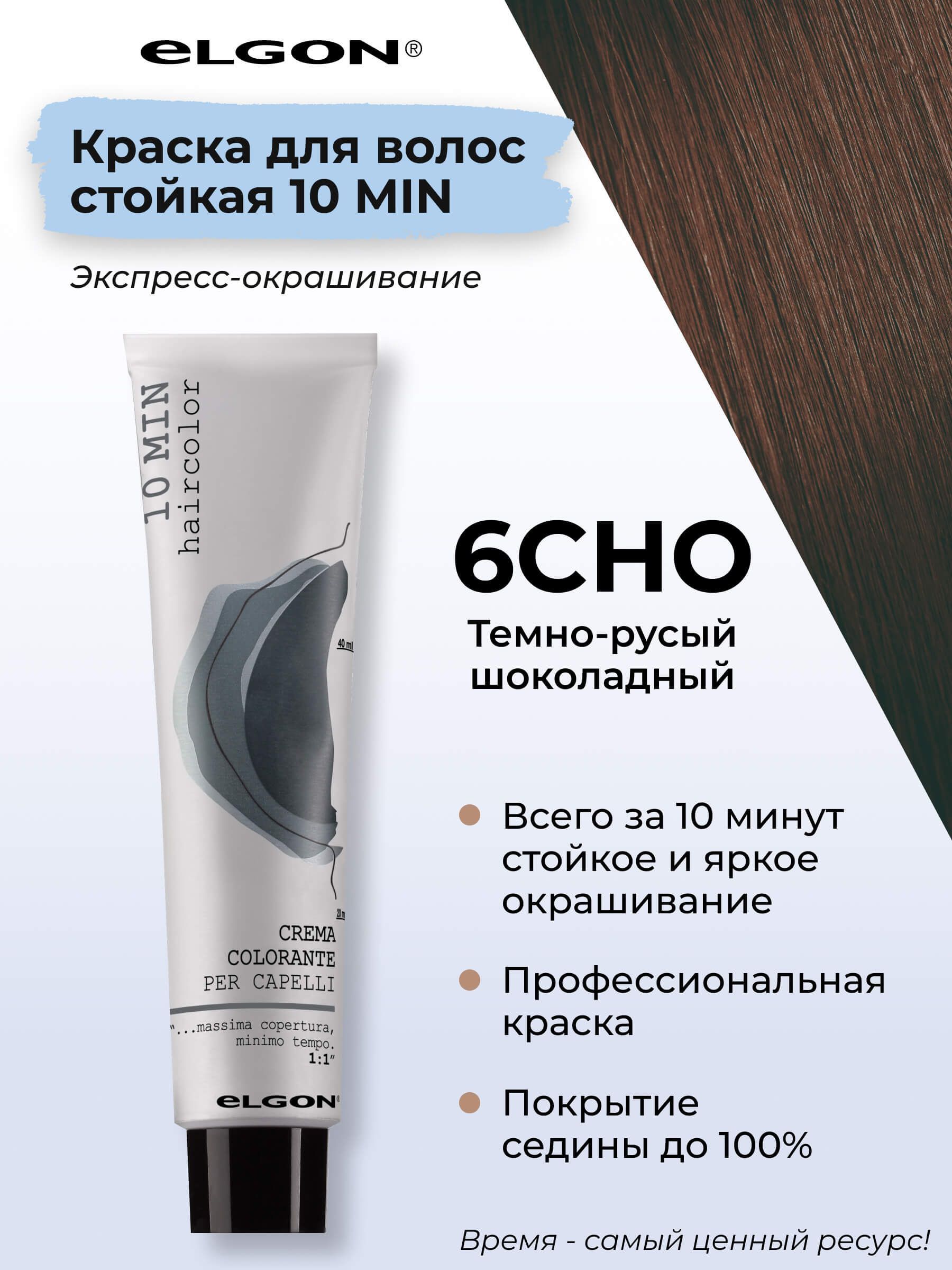 

Крем-краска Elgon «10 Min» 6CHO Тёмный блонд Шоколадный 60 мл, 8826