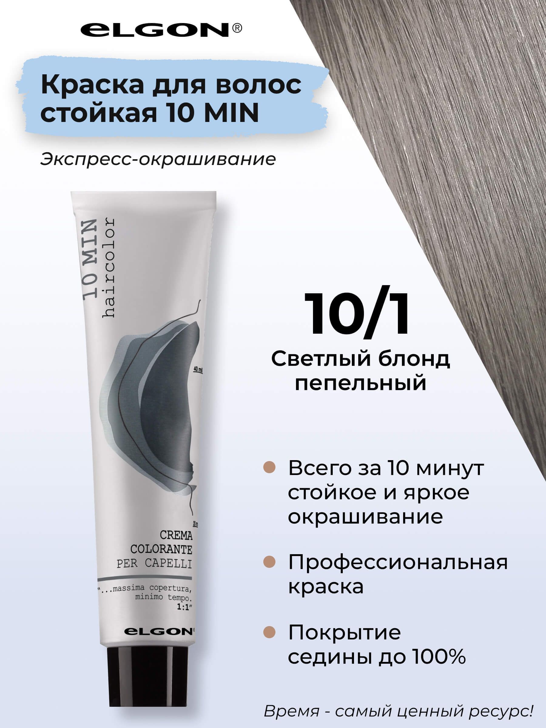 

Крем-краска Elgon «10 Min» 10/1 Платиновый блонд Пепельный 60 мл, 8826