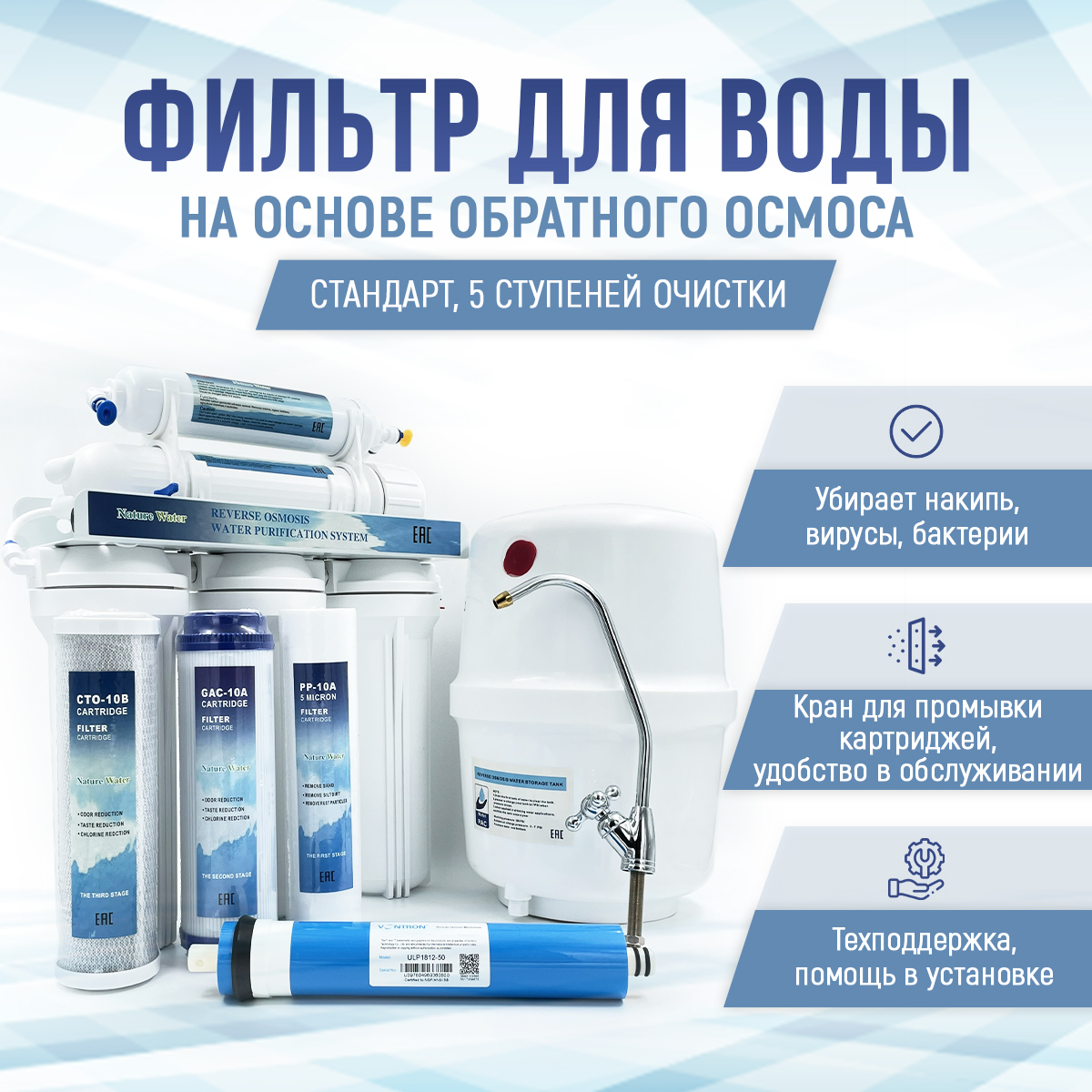 

Система обратного осмоса NatureWater (фильтр для воды), RO50-NP35