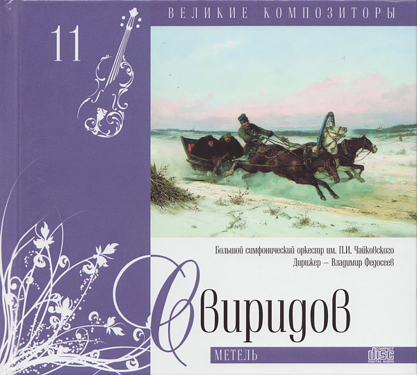 ВЕЛИКИЕ КОМПОЗИТОРЫ. Том 11. Свиридов. Метель. CD+буклет. Коллекция. (1 CD)