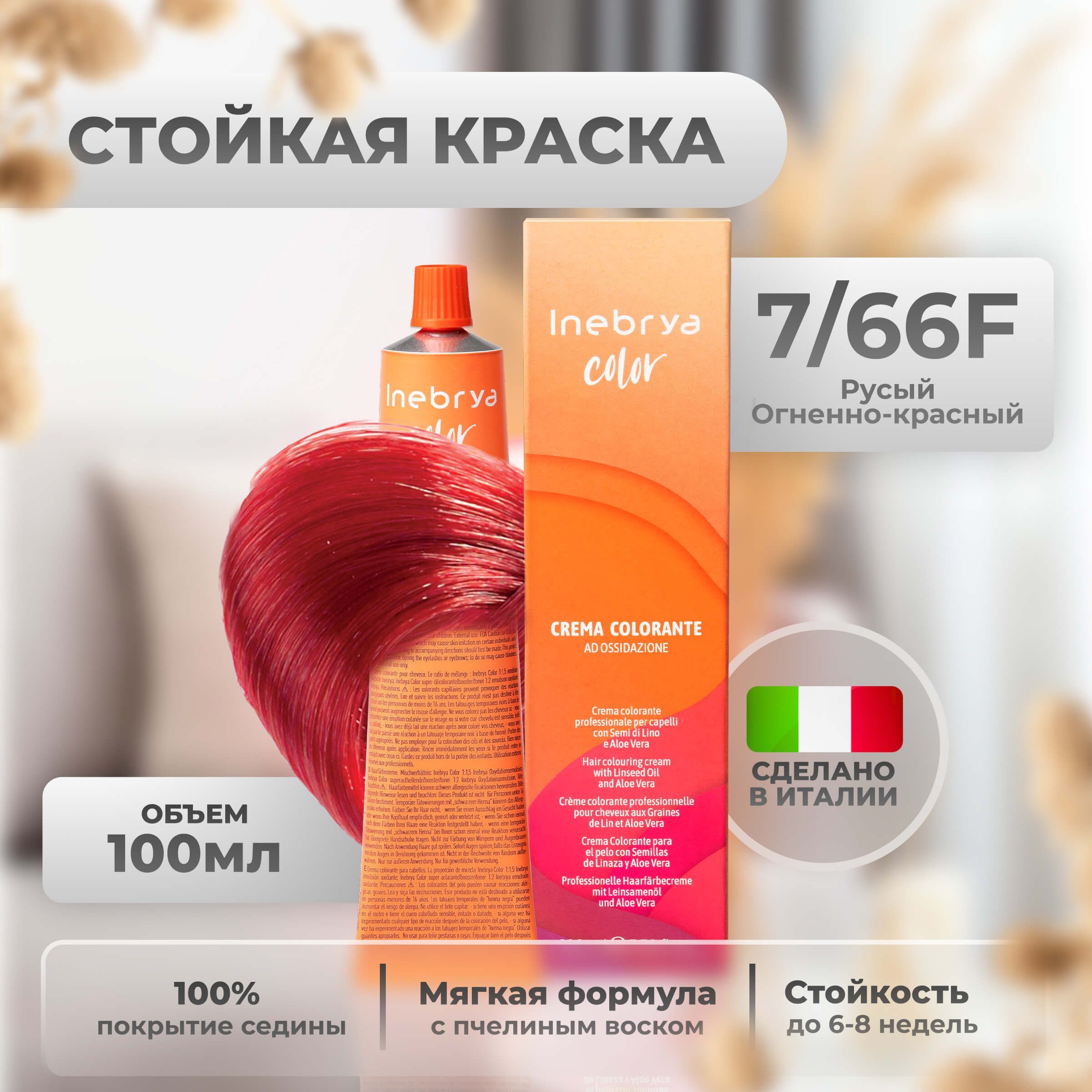 

Крем-краска Inebrya Color Professional 7/66F Блонд Насыщенный красный 100 мл, 5749