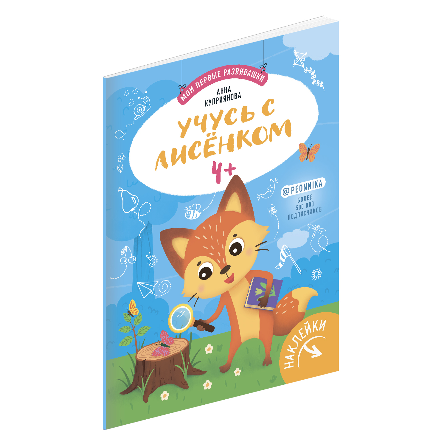 фото Книга с наклейками феникс «учусь с лисенком» 4+