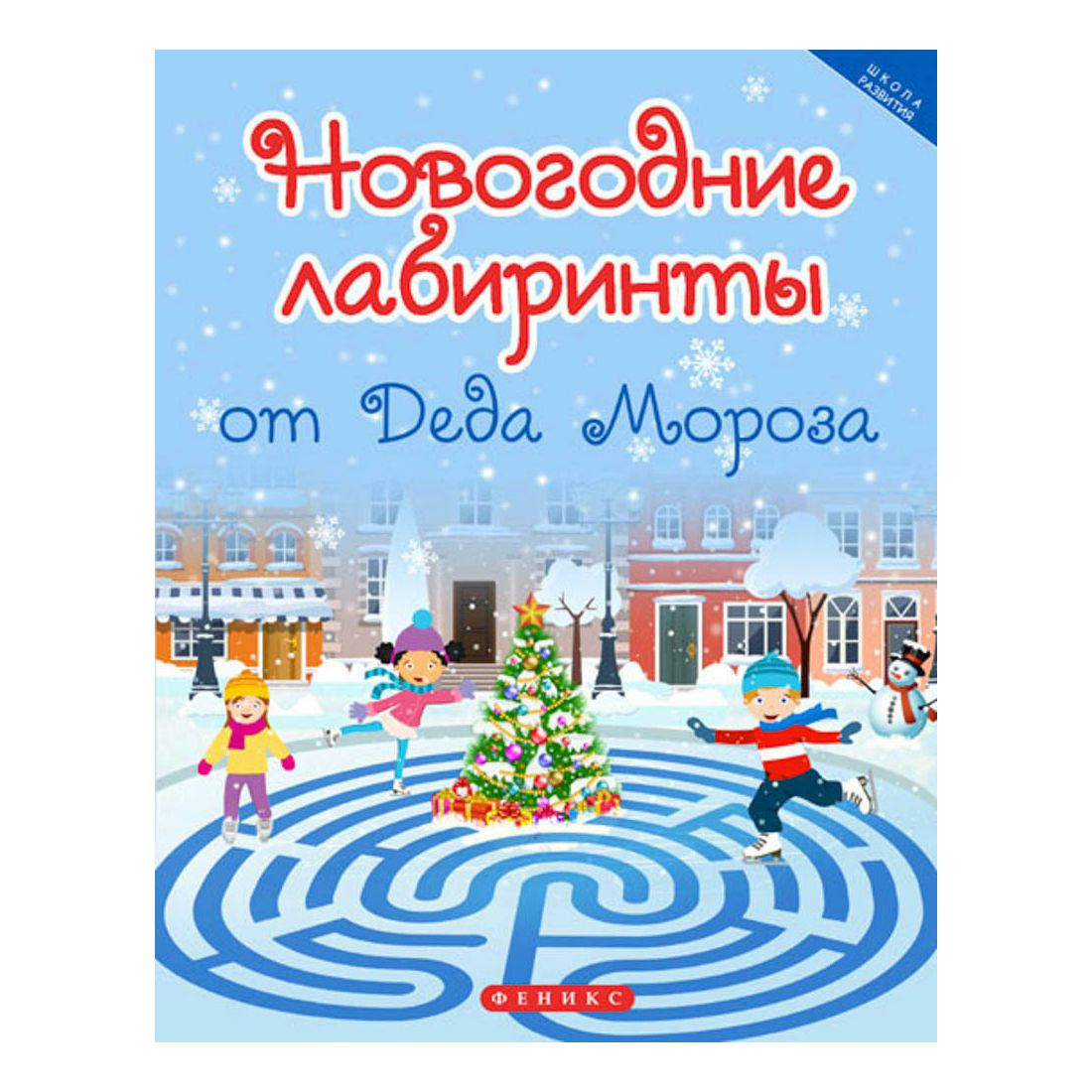 

Новогодние лабиринты от Деда Мороза