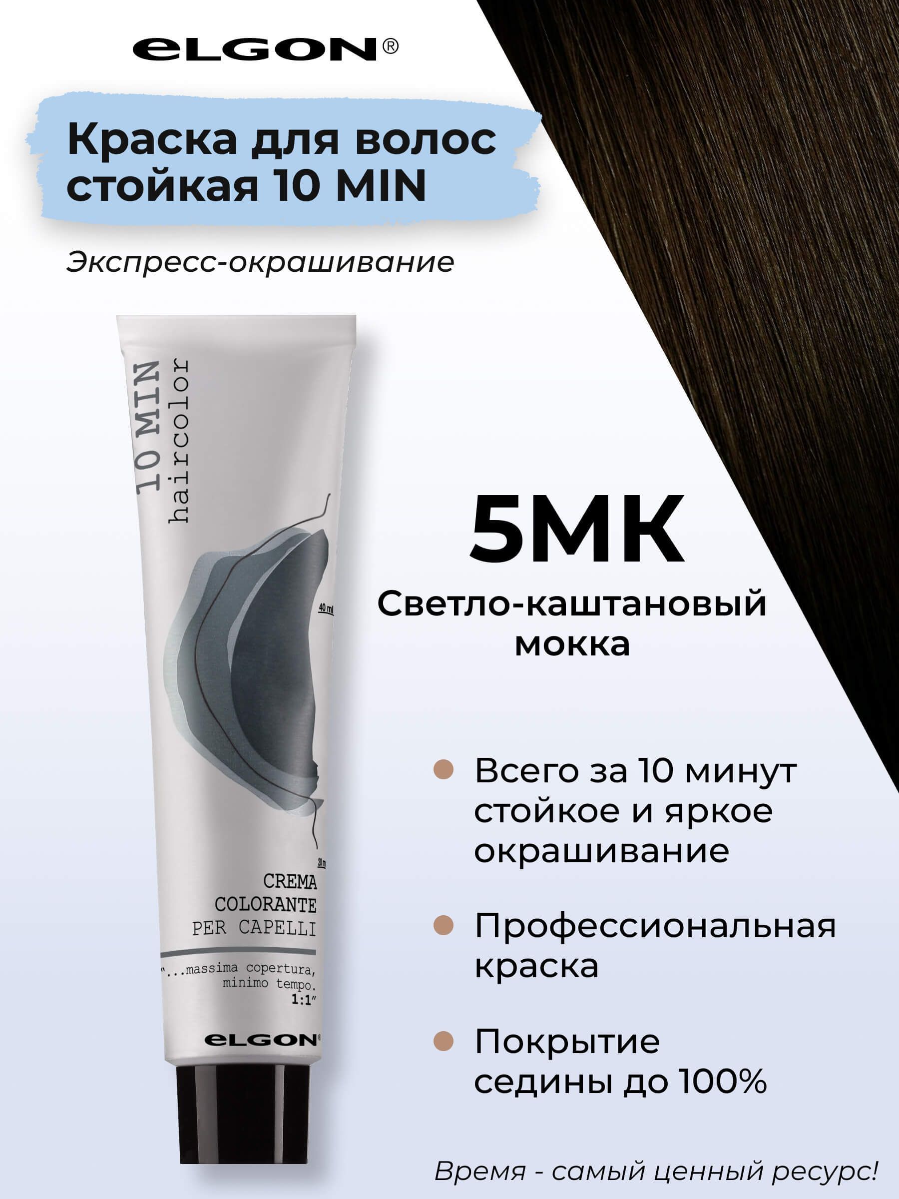 

Крем-краска Elgon «10 Min» 5MK Светлый шатен Мокка 60 мл, 8826