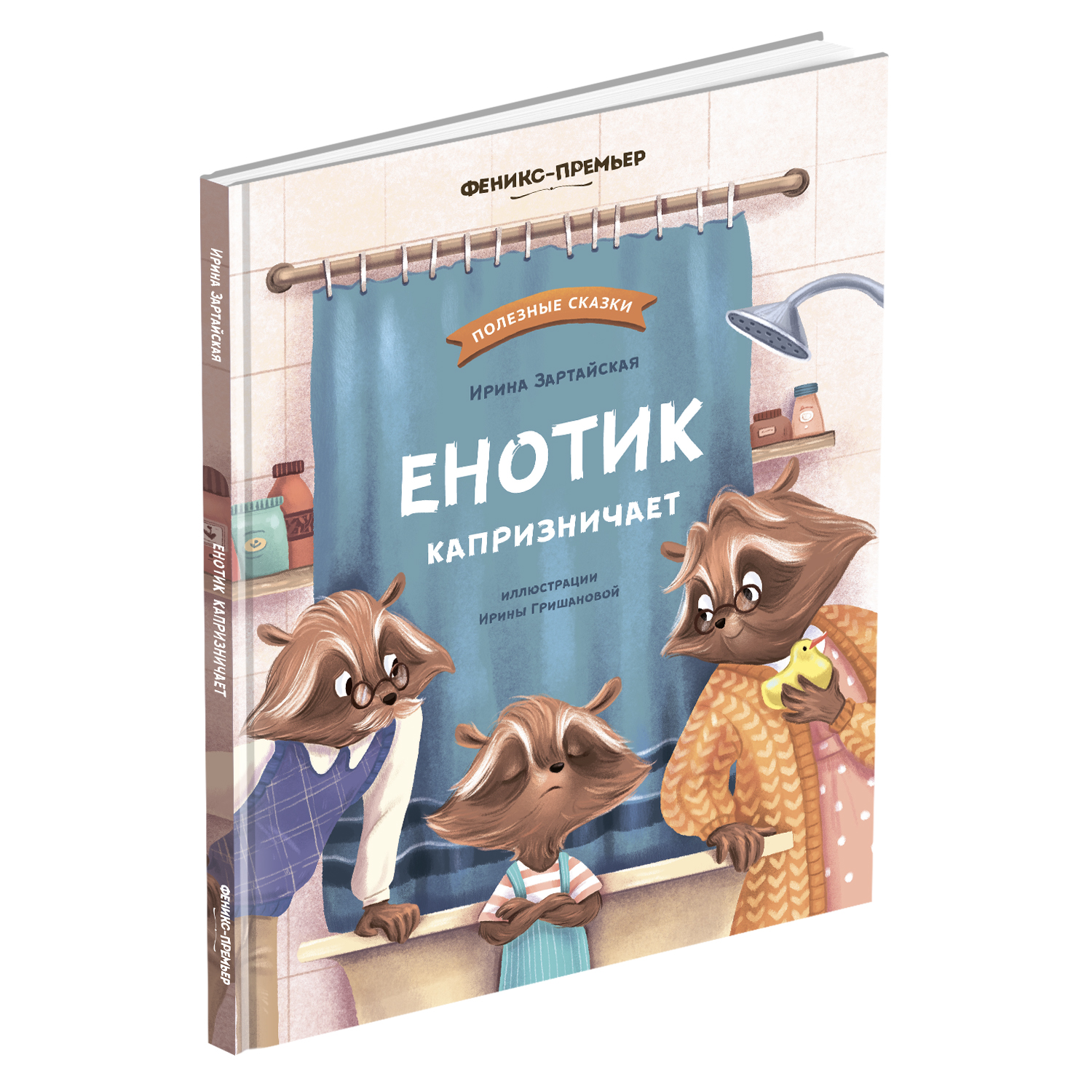 

Феникс Енотик капризничает 4+