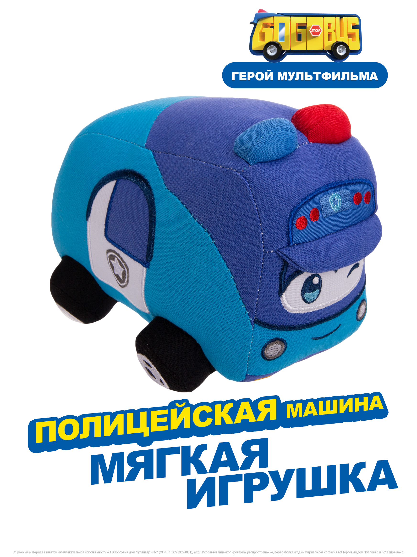 Мягкая игрушка GoGoBus Полицейская машина, Школьный автобус Гордон