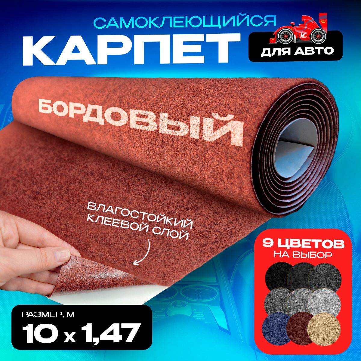 Карпет CarpStick самоклеящийся Бордовый 10пог.м. х 1,47м 3,5мм