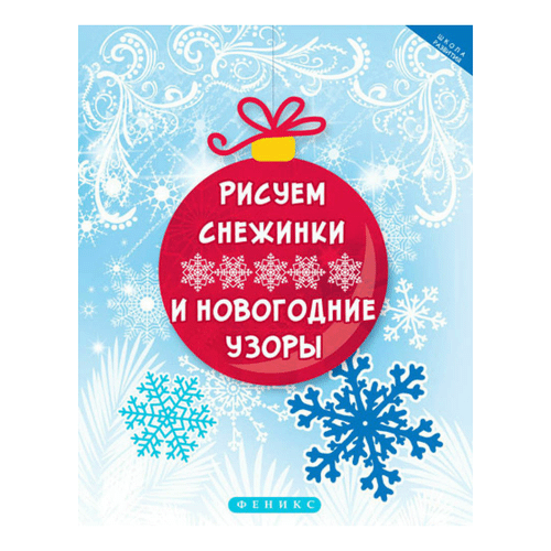 Раскраска Рисуем снежинки и новогодние узоры Феникс 84 х 108 мм 16 страниц 100063807191