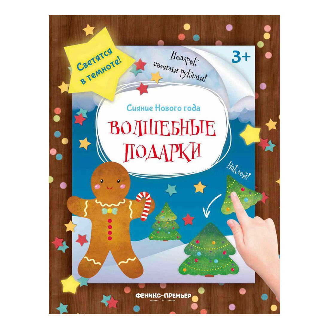 

Волшебные подарки