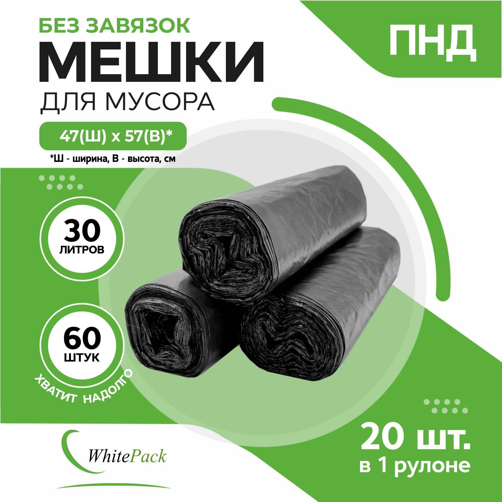 Мешки для мусора Whitepack 30 л черные ПНД 3 рулона по 20 штук