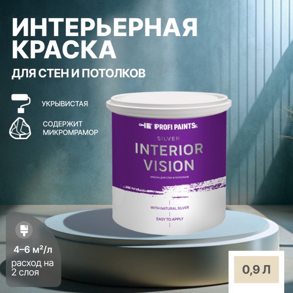 

PROFIPAINTS Краска водоэмульсионная для стен и потолков износостойкая матовая Profipaints, Коричневый, Краска водоэмульсионная для стен и потолков износостойкая матовая Profipaints SILVER INTERIOR VISION 0.9л , Кофе с молоком