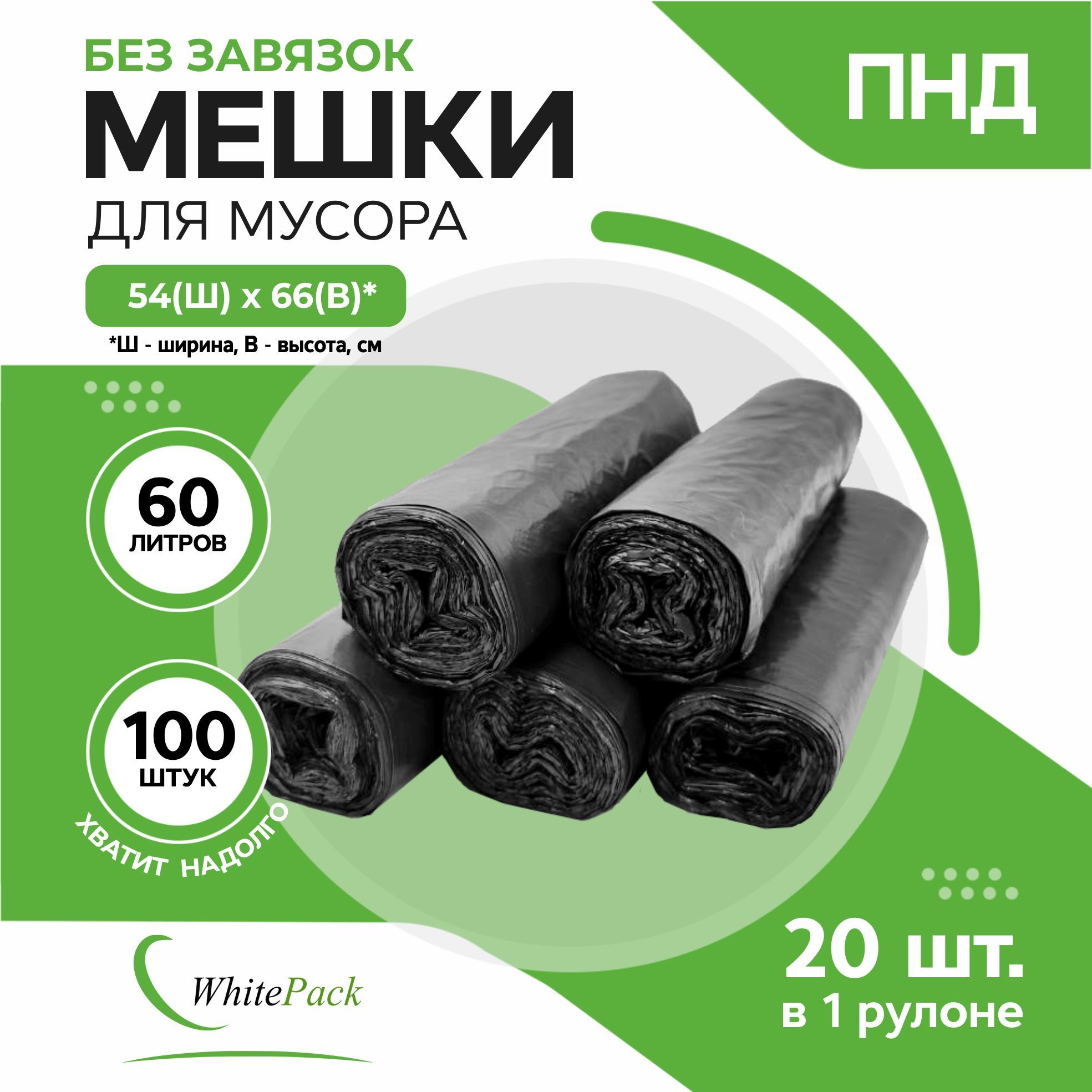 Мешки для мусора Whitepack 60 л черные ПНД 5 рулонов по 20 штук