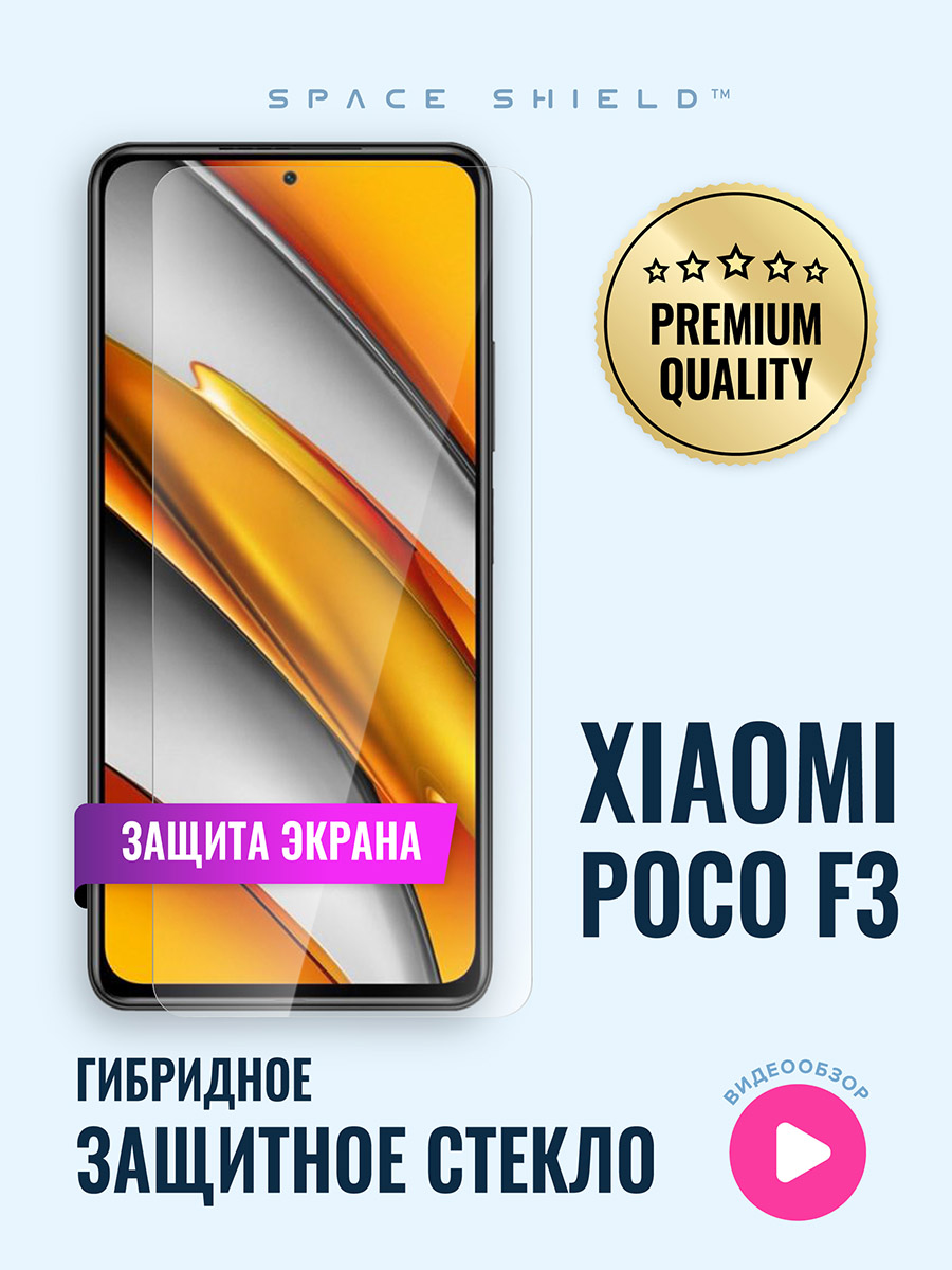

Защитное стекло на Xiaomi Poco F3, Xiaomi Poco F3