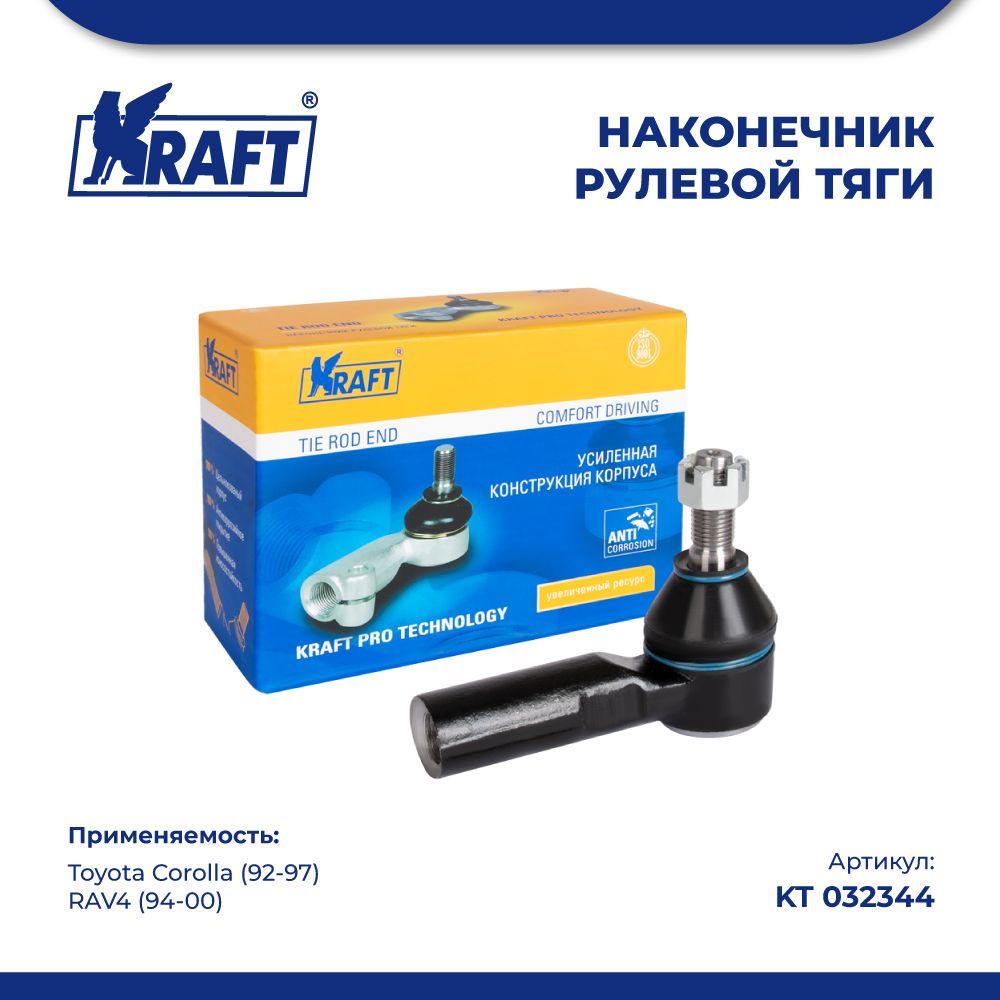 

Наконечник рулевой тяги для а/м Toyota Corolla (92-97), RAV4 (94-00) KRAFT KT 032344