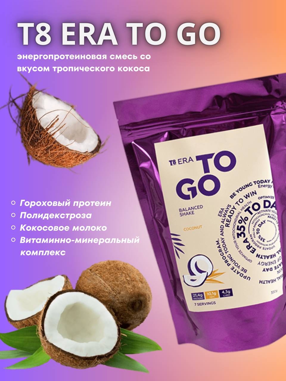 Коктейль протеиновый Т8 To Go кокос