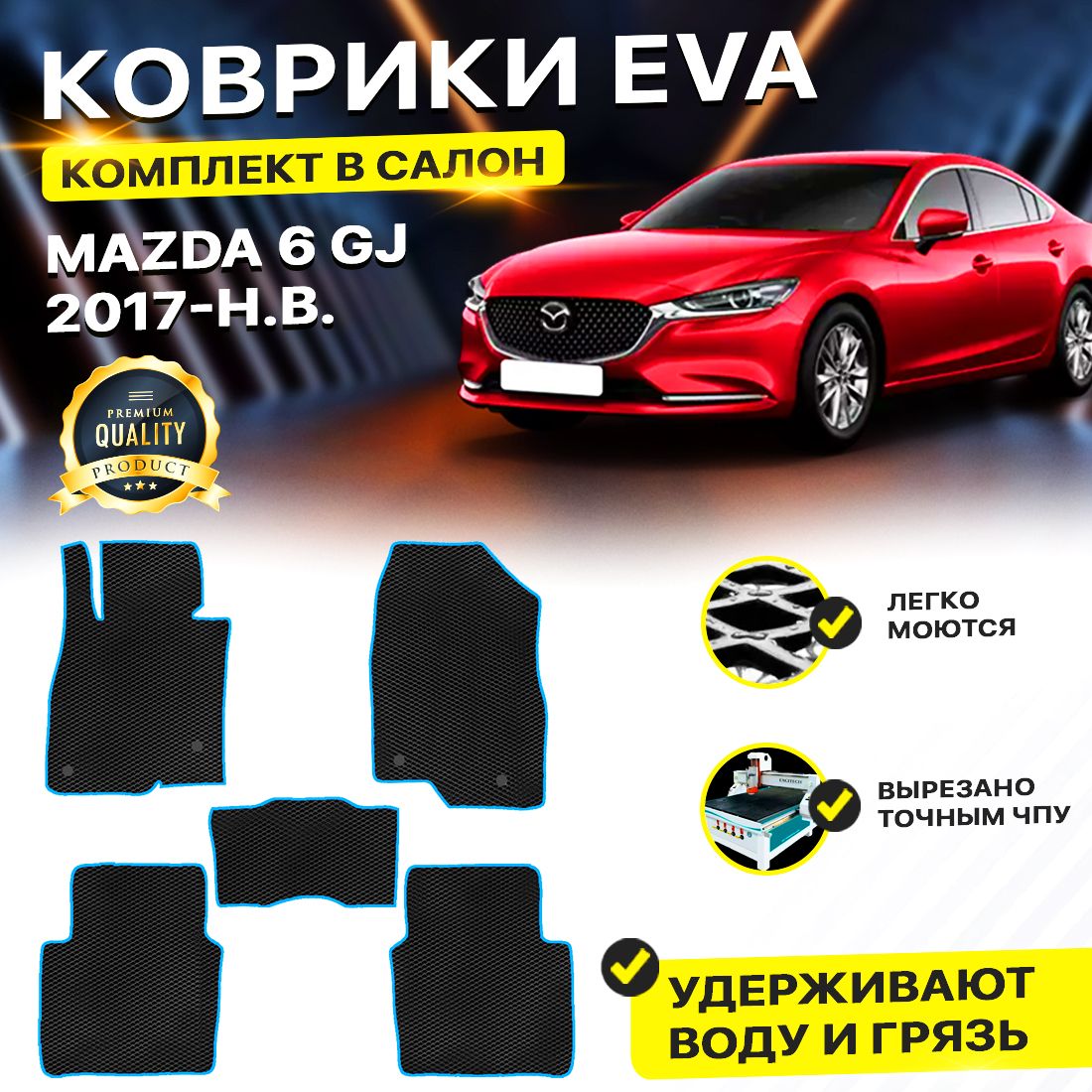

Комплект ковриков DreamCar Technology Mazda 6 III (GJ) рестайлинг 2015-2024 черный синий